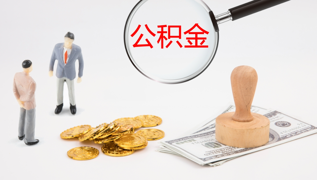 新沂公积金小额提取（小额公积金提取中介费用）